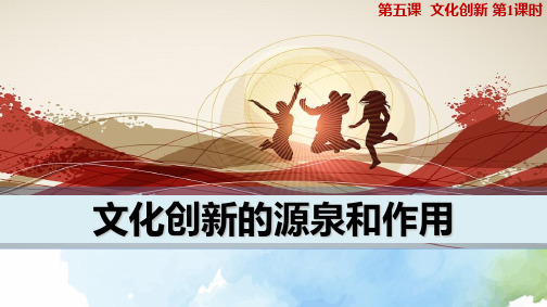 高中政治必修3优质课件5：5.1 文化创新的源泉和作用