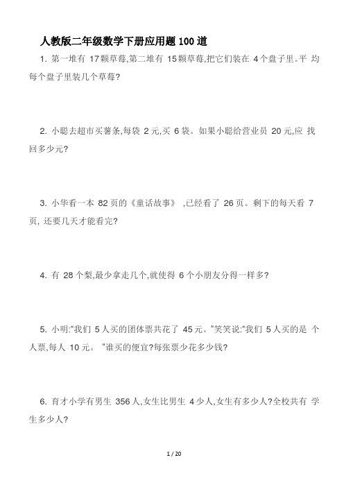 最新人教版二年级数学下册应用题100道