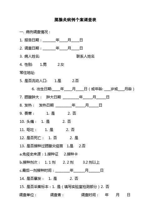 腮腺炎个案调查表