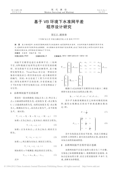 基于 VB环境下水准网平差 程序设计研究