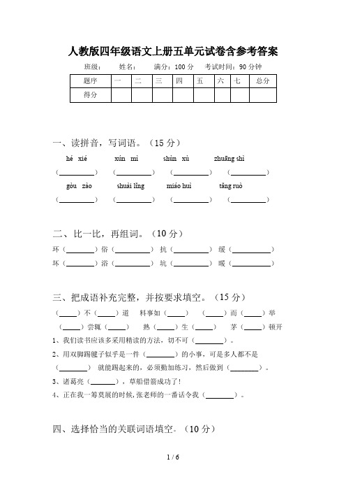 人教版四年级语文上册五单元试卷含参考答案