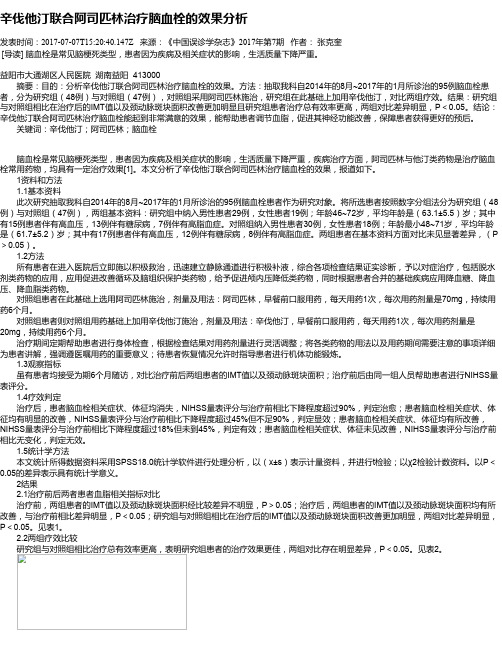 辛伐他汀联合阿司匹林治疗脑血栓的效果分析