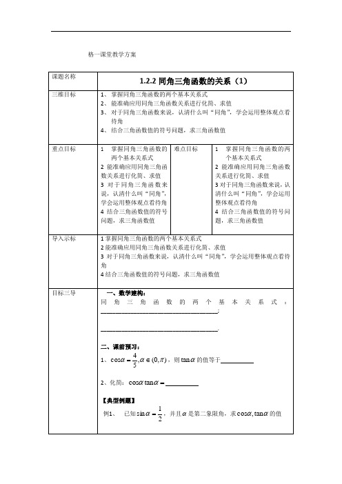 高中数学必修四教案：1.2.2同角三角函数的关系(1)