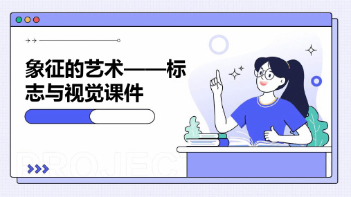 象征的艺术——标志与视觉课件