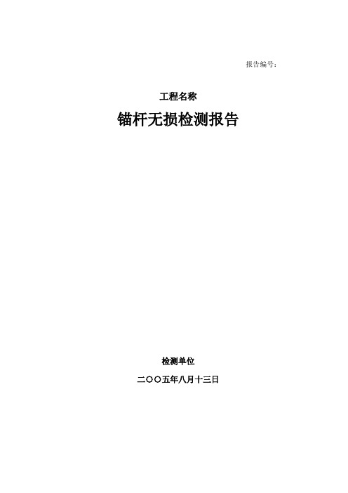 锚杆密实度检测报告 样本