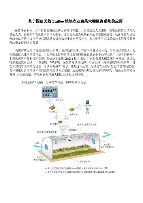 基于四信ZigBee模块农业蔬果大棚监测系统的应用