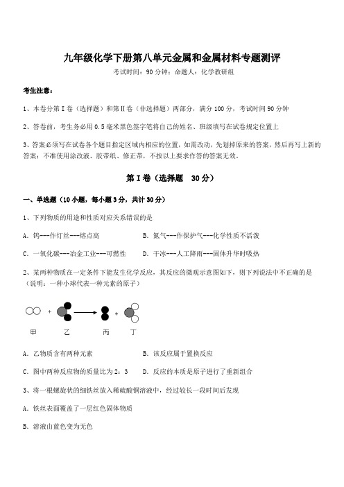 精品解析2022年人教版九年级化学下册第八单元金属和金属材料专题测评试题(含答案及详细解析)