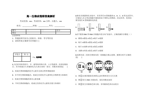 高一生物试卷附答案解析