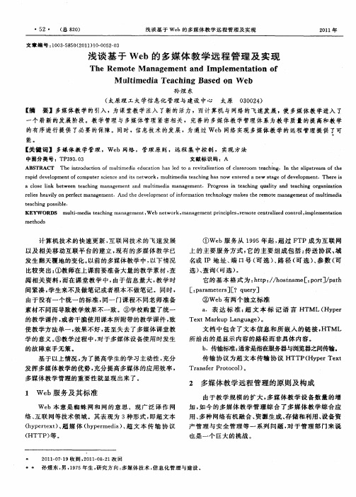 浅谈基于Web的多媒体教学远程管理及实现