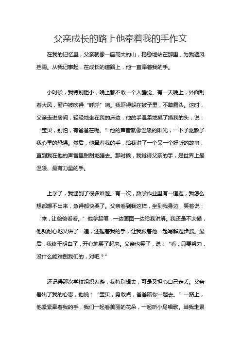 父亲成长的路上他牵着我的手作文