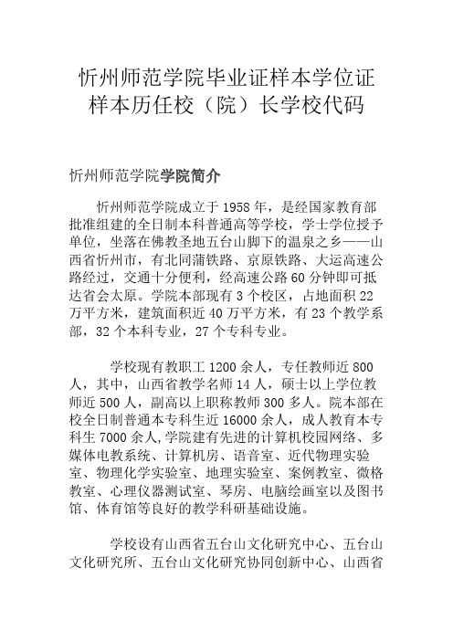 忻州师范学院毕业证样本学位证样本历任校(院)长学校代码