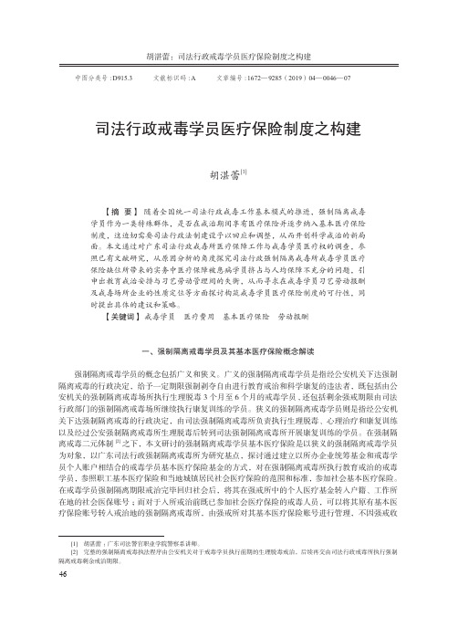 司法行政戒毒学员医疗保险制度之构建