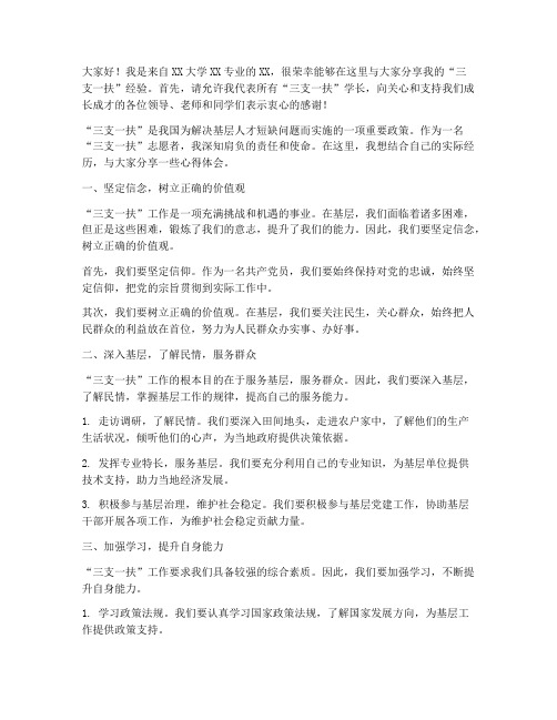 三支一扶学长经验交流发言稿