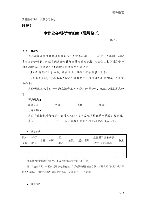 银行函证通用格式文档