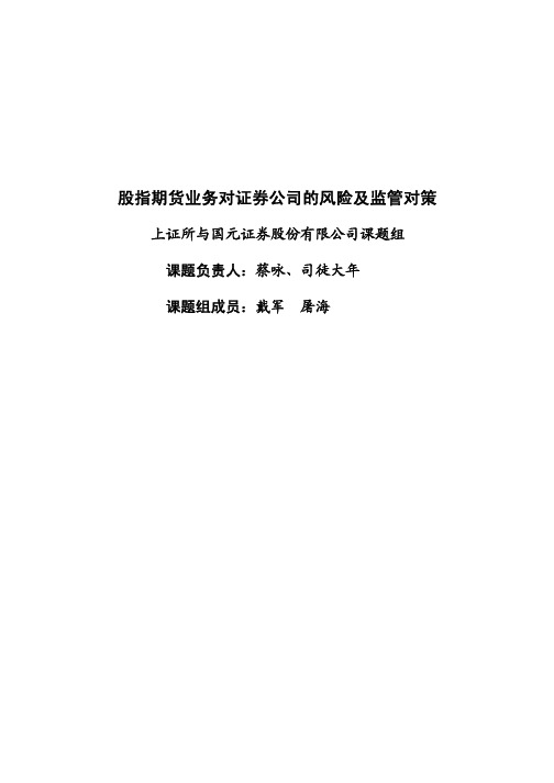 第十七期：股指期货业务对证券公司的风险及监管对策(上证所与国元证券股份有限公司课题组)