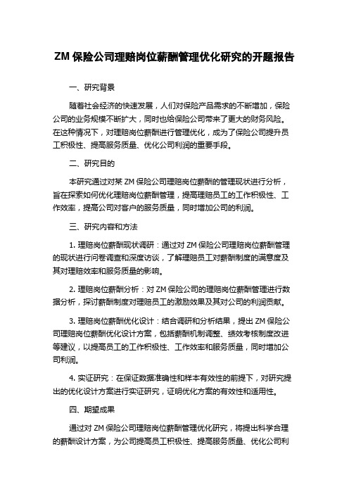 ZM保险公司理赔岗位薪酬管理优化研究的开题报告