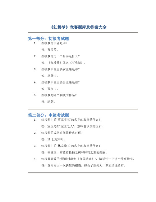 《红楼梦》竞赛题库及答案大全