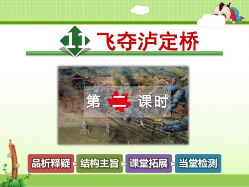 北师大版语文四年级上册课件:11.飞夺泸定桥【第2课时】
