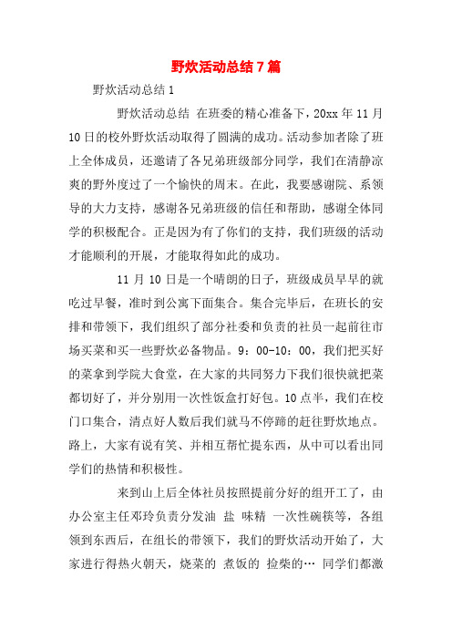 野炊活动总结7篇