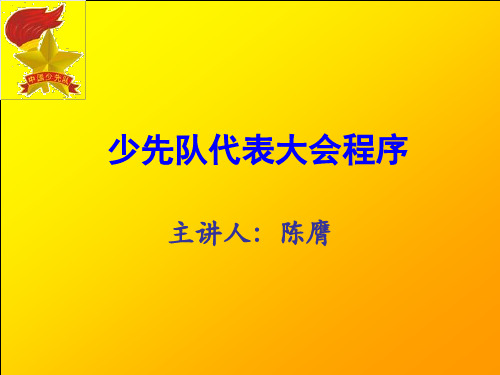 5.少先队代表大会程序【精品课件】.ppt