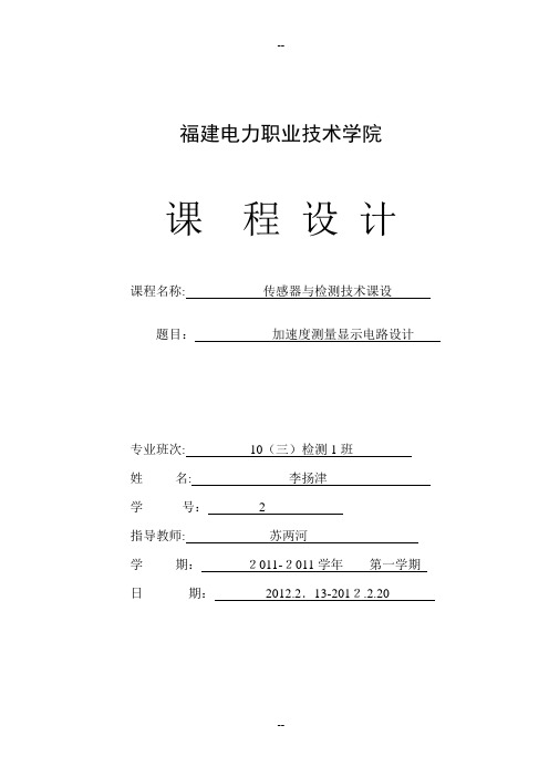 传感器与检测技术课设参考格式