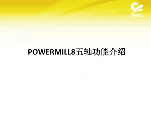 Powermill五轴功能-精品文档