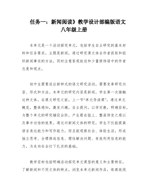 任务一：新闻阅读》教学设计部编版语文八年级上册