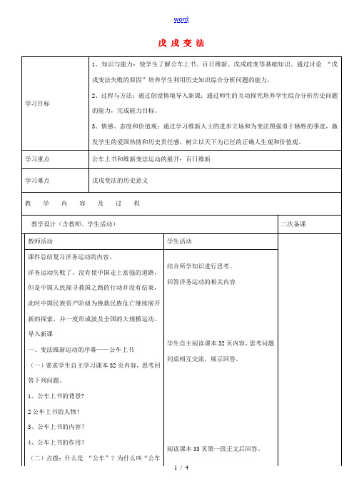 八年级历史上册 第7课 戊戌变法教案 新人教版-新人教版初中八年级上册历史教案