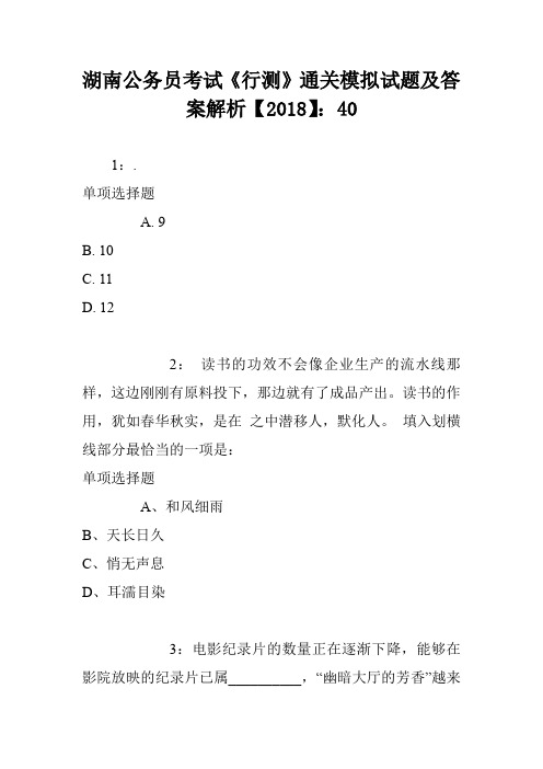 湖南公务员考试《行测》通关模拟试题及答案解析【2018】0