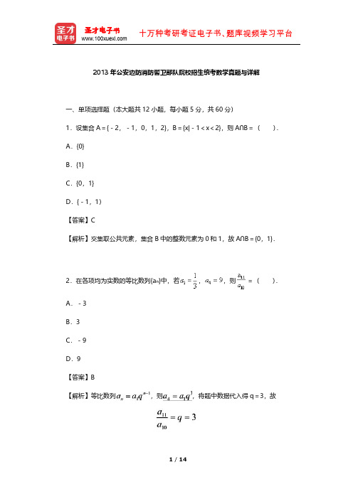 2013年公安边防消防警卫部队院校招生统考数学真题与详解【圣才出品】