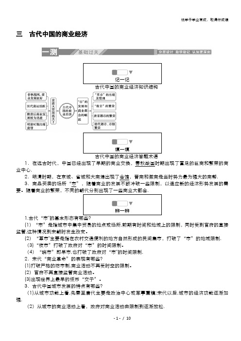 2019-2020学年高中历史人民版必修2一课三测：1.3 古代中国的商业经济 含解析