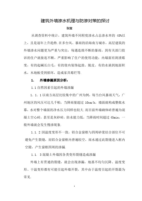 建筑外墙渗水机理与防渗对策的探讨