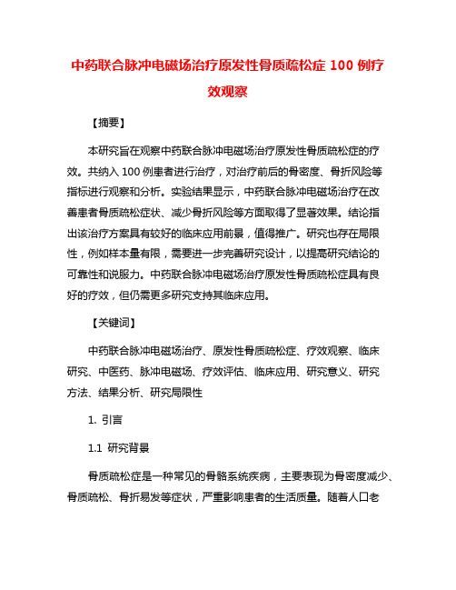 中药联合脉冲电磁场治疗原发性骨质疏松症100例疗效观察