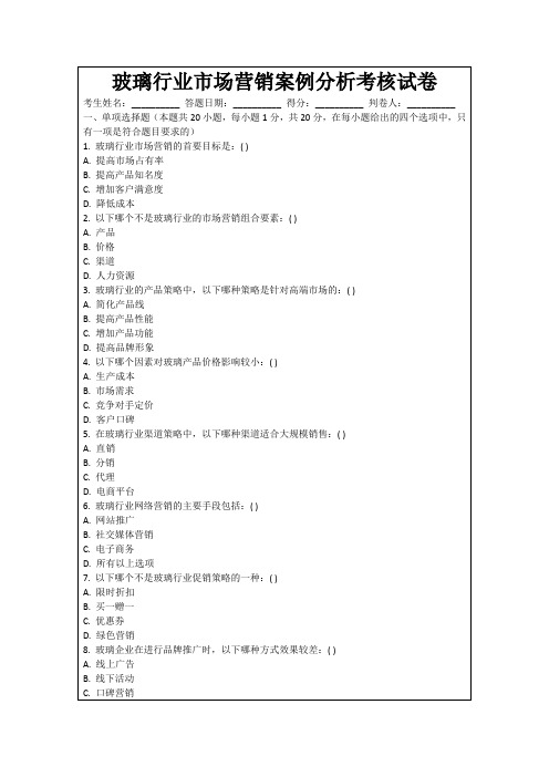 玻璃行业市场营销案例分析考核试卷