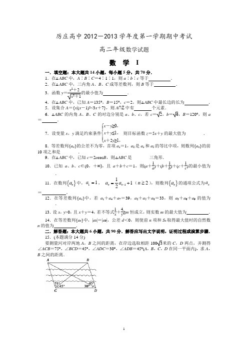 江苏省赣榆县厉庄高级中学2012-2013学年高二上学期期中考试数学试题.