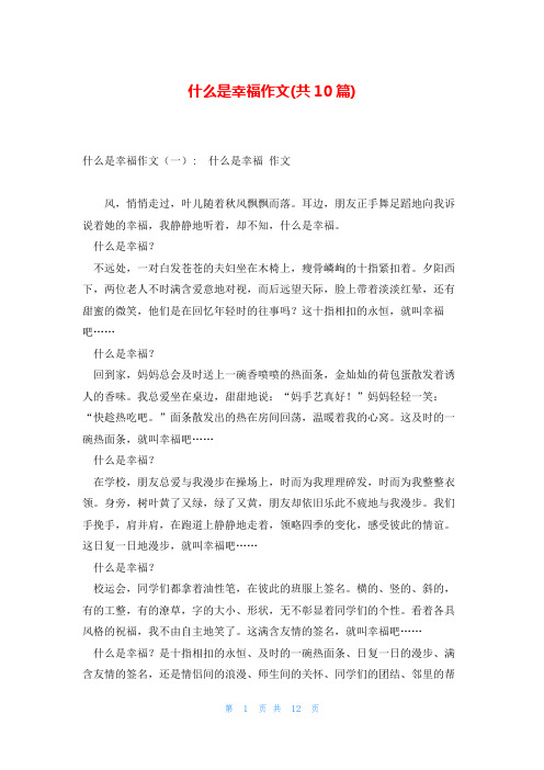 什么是幸福作文(共10篇)