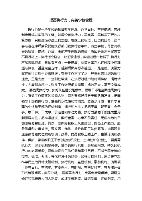 提高执行力，完善学校管理