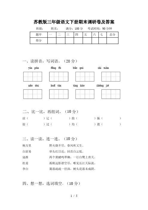 苏教版三年级语文下册期末调研卷及答案