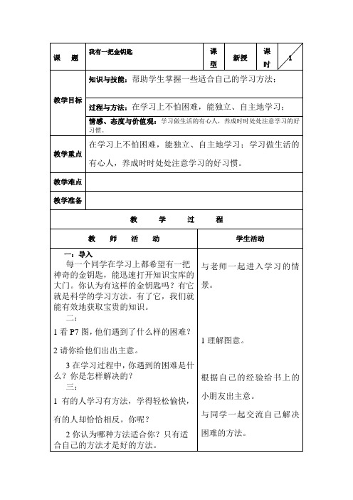 教科版三年级品德与社会我有一把金钥匙教案(表格式)