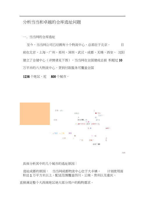 分析当当和卓越的仓库选址问题