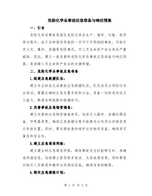 危险化学品事故应急准备与响应预案