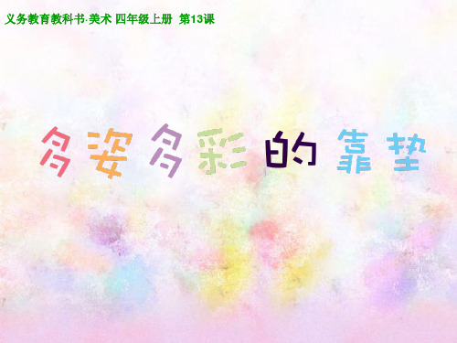 (四上)美术优秀课件-12多姿多彩的靠垫 |人美版 PPT(15页)