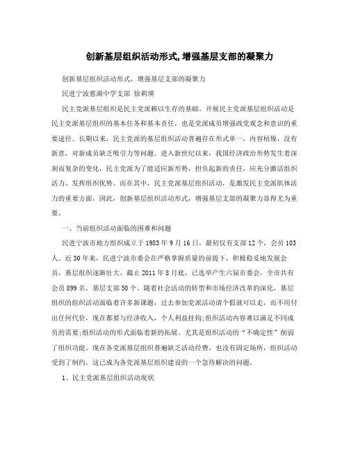 创新基层组织活动形式增强基层支部的凝聚力