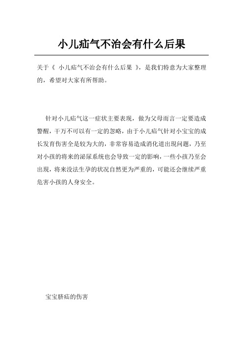 小儿疝气不治会有什么后果