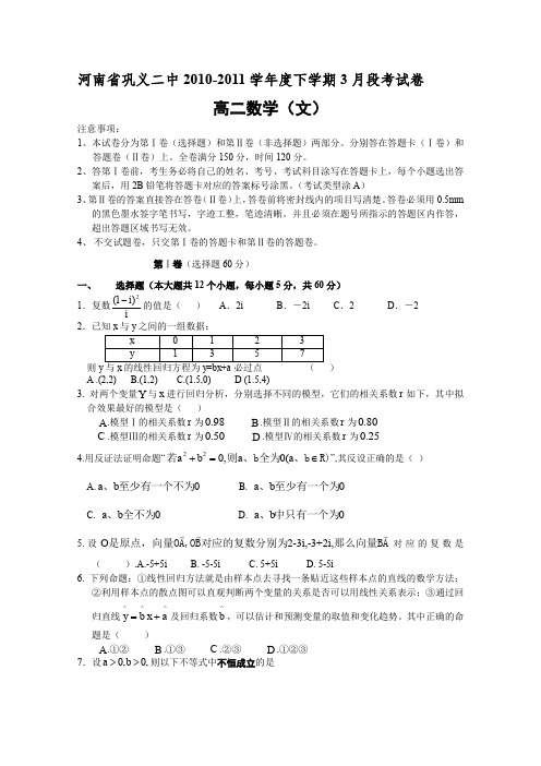 河南省巩义二中2010-2011学年度下学期3月段考试卷高二数学(文)