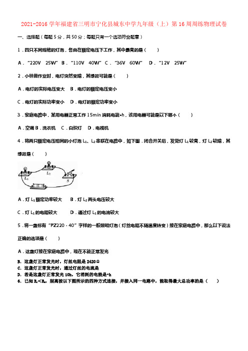 九年级物理上学期第16周周练试卷含解析新人教版