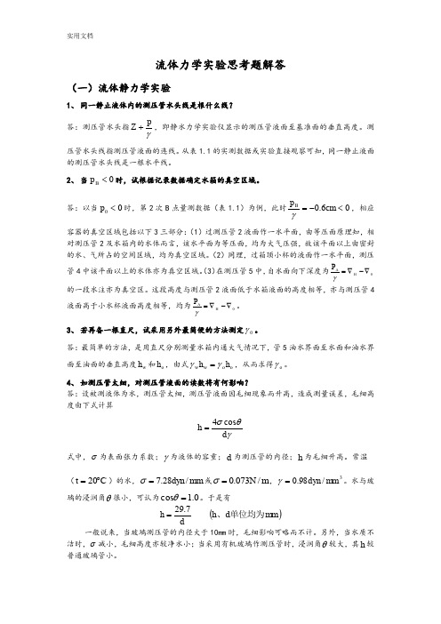 流体力学实验分析报告问题详解