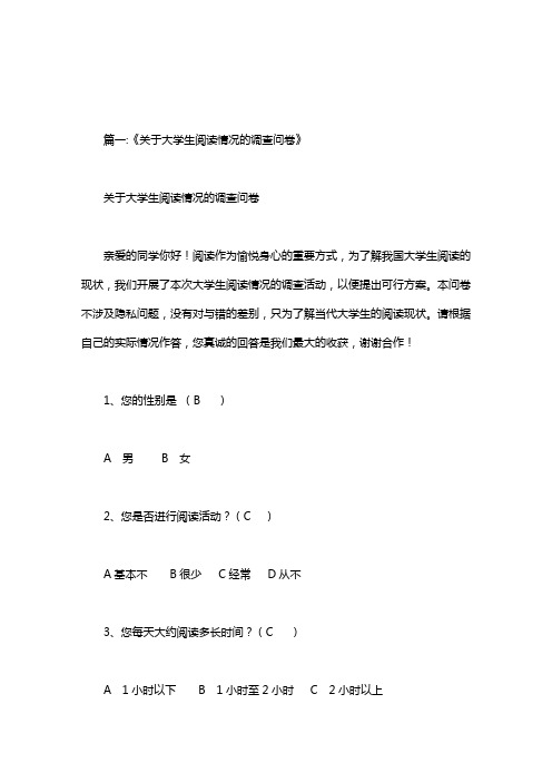 大学生阅读调查问卷