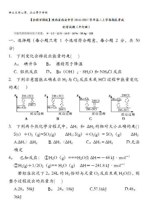 陕西省西安中学2016-2017学年高二(平行班)上学期期末考试化学试题含答案