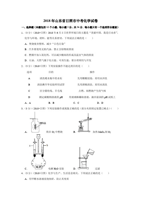 2018年山东省日照市中考化学试卷